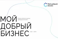 В Нижегородской области до 2 декабря проводится прием заявок на Всероссийский конкурс социальных инициатив «Мой добрый бизнес».